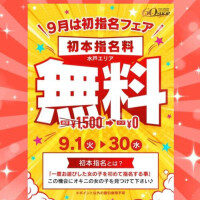 ❣️初本指名フェア❣️