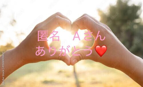 応援コメント　Aさんへ