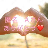 応援コメント　Aさんへ