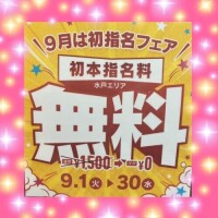 9月はお得に❣️
