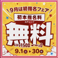 9月は初指名無料♡