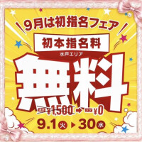 9月限定♡初指名フェア開催中