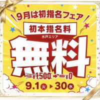 9月は初本指名フェア♡