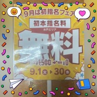 初指名フェア‼️開催中