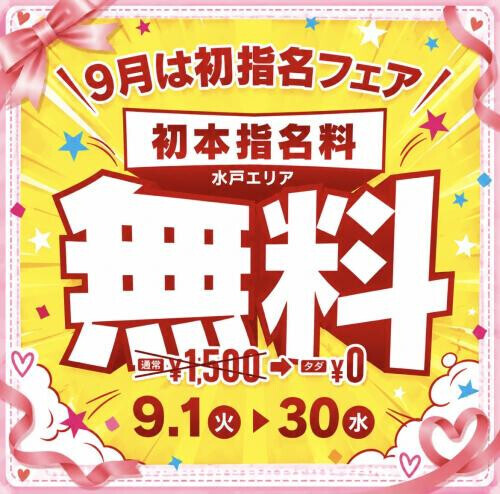 初指名フェア開催中♡