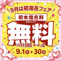 初指名フェア開催中♡