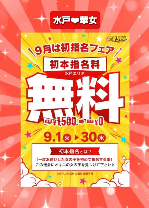 ❣️お得に初本指名❣️