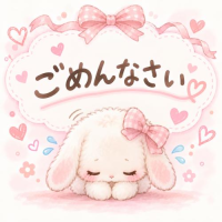 ごめんなさい…