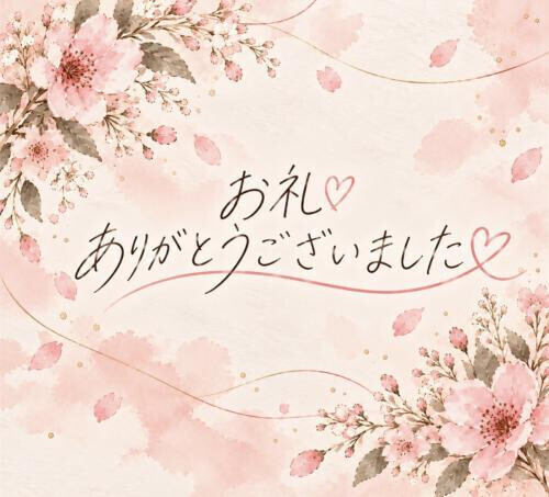 お礼♡ありがとう