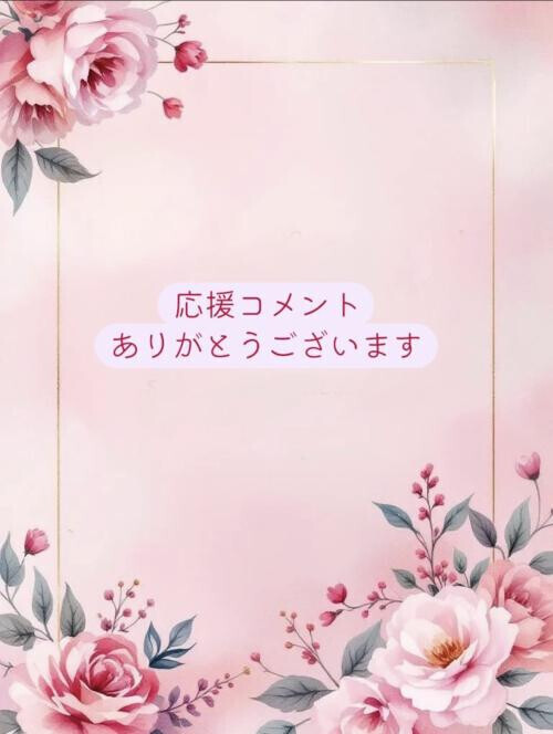 応援コメントのお礼♡