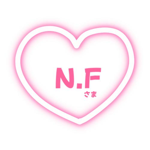 N.Fさま（3/26のお礼）
