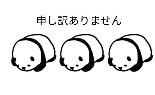 だんなさま、ごめんなさい