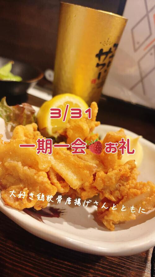 3/31 年度末の一期一会🍓御礼