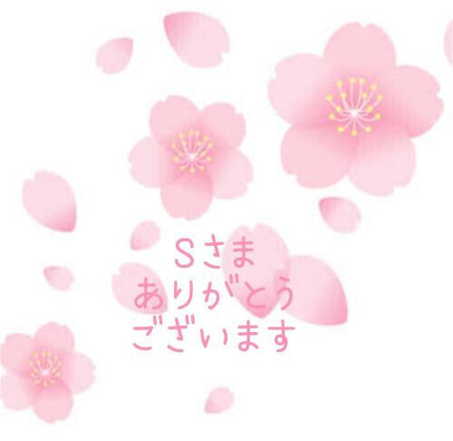 Ｓさま💞