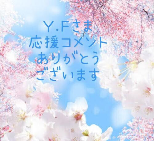 Ｙ.Ｆさま💕