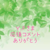 応援コメントありがとう💓