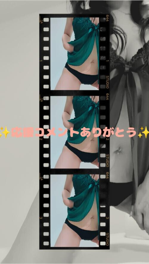 応援コメントありがとう🥰