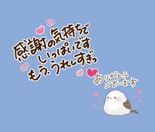 お礼が遅くなりました💌