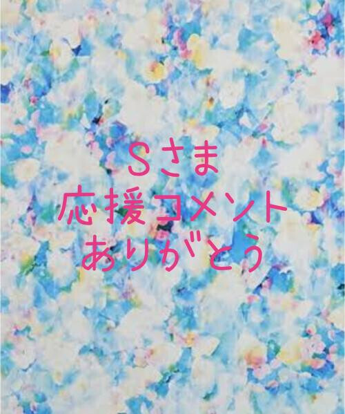 応援コメントありがとう💕