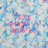 応援コメントありがとう💕