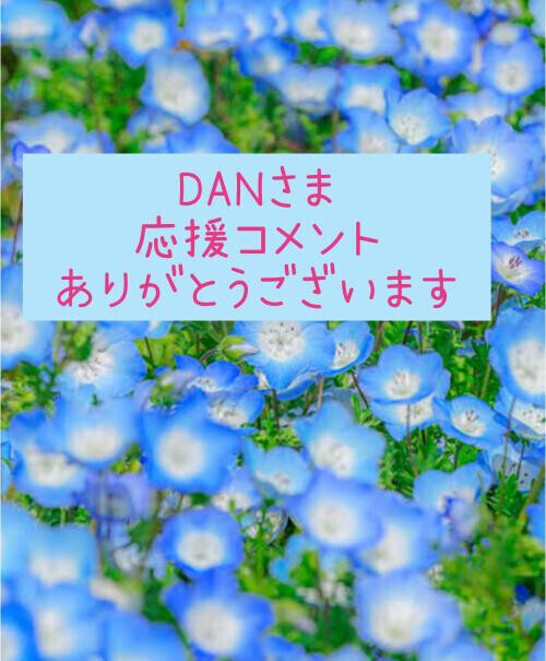 DANさま💕