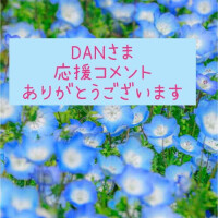 DANさま💕