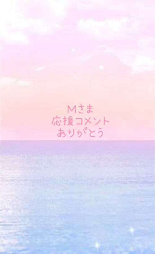 Ｍさま💕