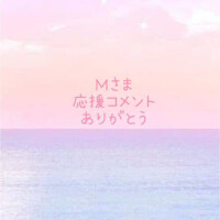 Ｍさま💕