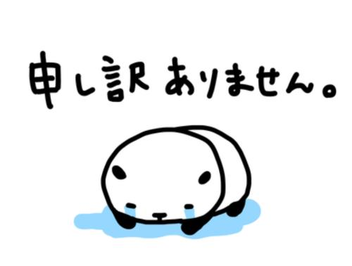 ごめんなさい