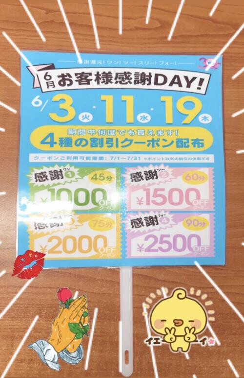 お客様感謝デー