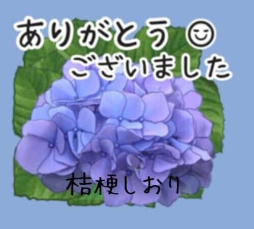 旦那様々、有難うございました