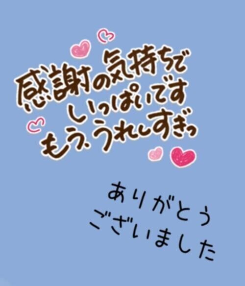 お礼日記が遅くなりました🥺