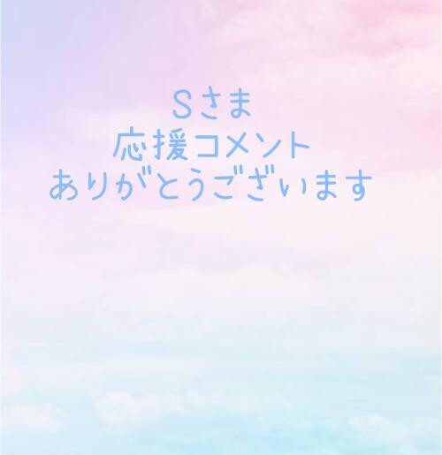 応援コメントありがとうございます