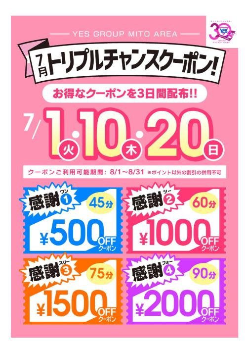 クーポンGETチャンスです