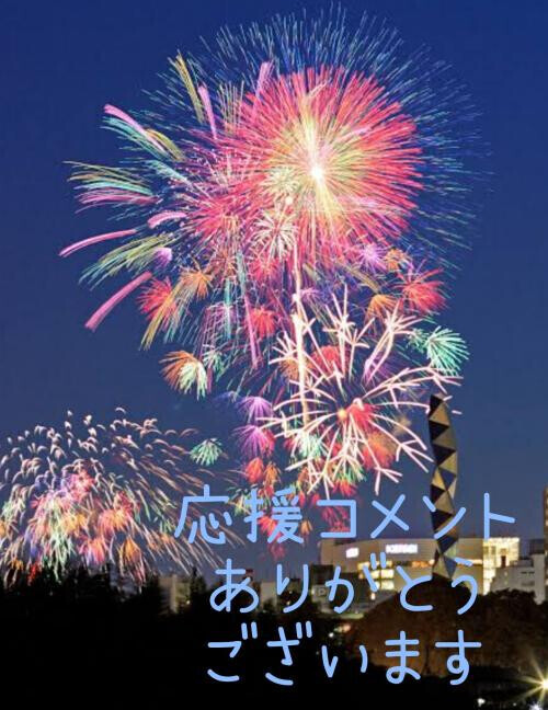 応援コメントありがとう💕