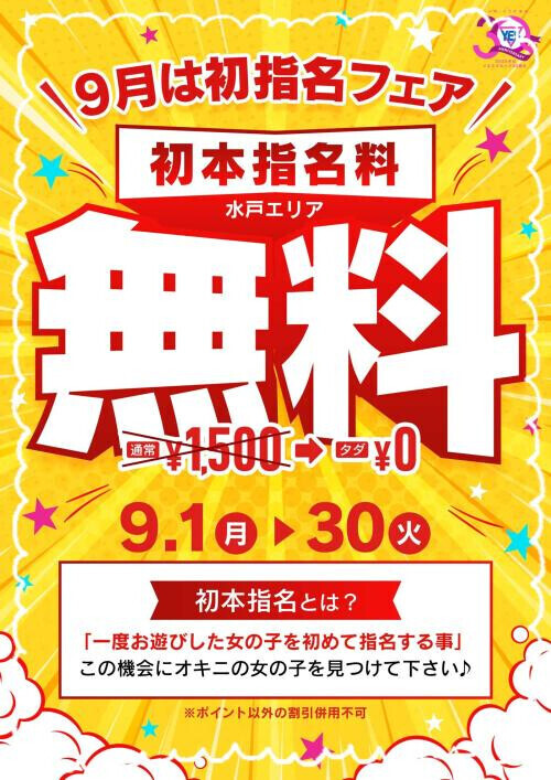 9月いっぱい！