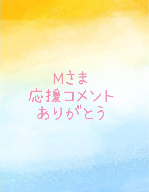応援コメントありがとう💕