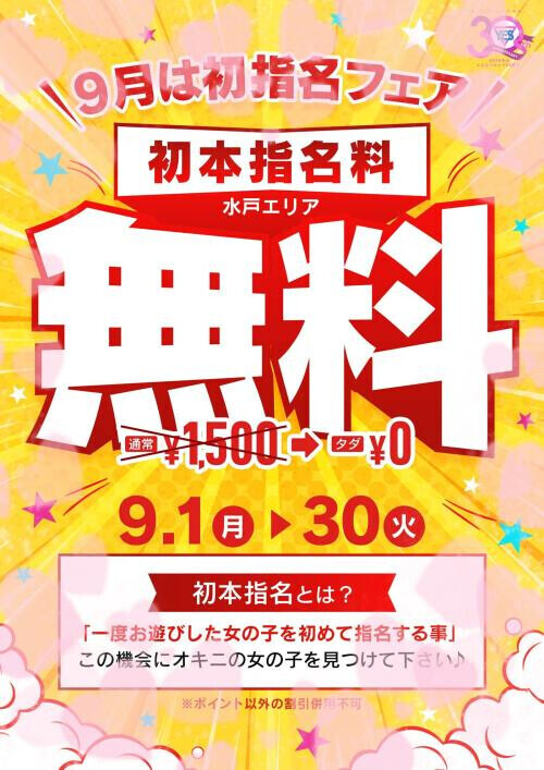 初本指名料無料