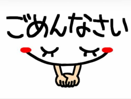 ごめんなさい
