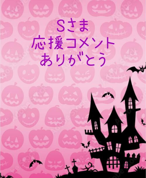 応援コメントありがとう💕