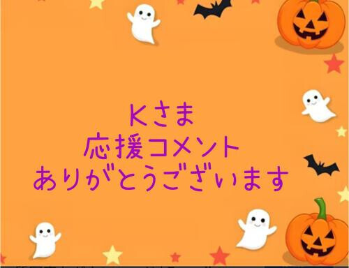 応援コメントありがとうございます🎶