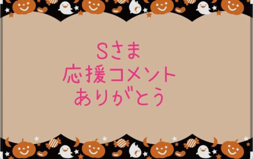 お返事ありがとう💕