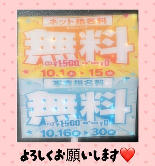 ネット指名料無料は本日まで❣️明日からは…💭💕