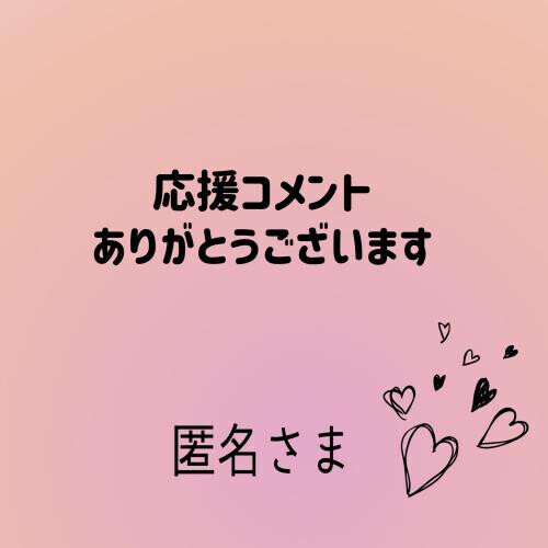 応援コメント返信です✉️