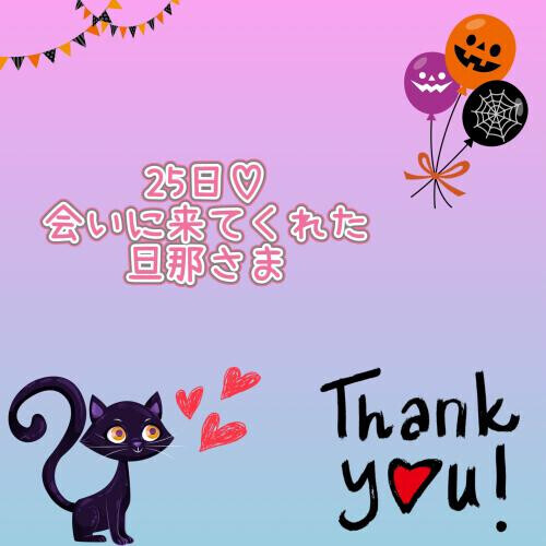 25日♡お礼日記