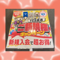 ＹＥＳ会員ご新規様キャンペーン開催中です😻🉐
