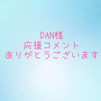 DANさま💗