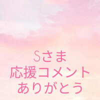 Sさま💗