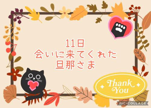 11日♡お礼日記