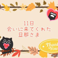 11日♡お礼日記